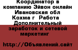 Координатор в компанию Эйвон-онлайн - Ивановская обл., Кохма г. Работа » Дополнительный заработок и сетевой маркетинг   